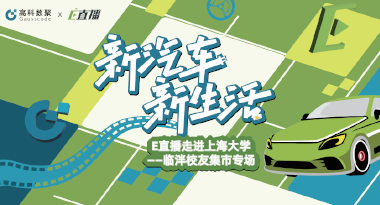 E直播“高校行”：上海大学站完美收官，新营销助力新汽车